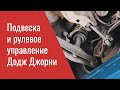 Проблемы подвески и рулевого управления Додж Джорни – опыт ремонта профильного сервиса Мопар Плюс