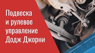 Проблемы подвески и рулевого управления Додж Джорни - опыт ремонта профильного сервиса Мопар Плюс