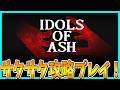 【Idols of Ash】フックを使って地下深くまで下りていくホラーゲームをサクサク攻略プレイ!