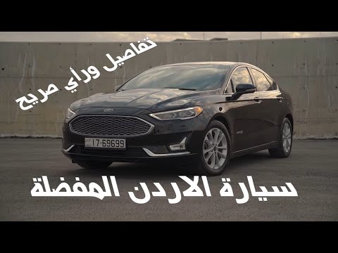 سبب انتشار الفورد فيوجن بالأردن