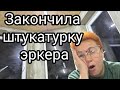 Штукатурка эркера Цпс