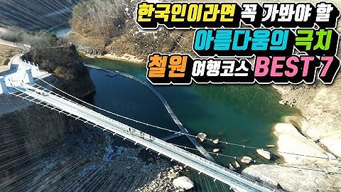 철원 여행 필수코스 BEST7 /철원 여행지 완전 분석 /국내여행/나혼자산다 철원편/강원도 여행 추천 /아름다움의 극치 /은하수교 /송대소 물윗길 / 고석정 /자연과 안보 관광