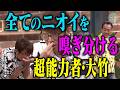ニオイ博士・大竹が嗅ぎ分けたモノ|さまぁ~ず×さまぁ~ず BS さまぁ~ず【2026年7月25日放送】