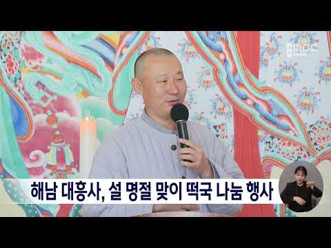 해남 <strong>대흥사</strong>, 설 명절 맞이 떡국 나눔 행사[목포MBC 뉴스데스크]