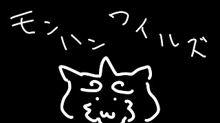 【突破ゲーム配信】モンハンワイルズ！お試しの時間じゃ！【狛石シノ】