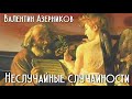 Валентин Азерников. Неслучайные случайности 1