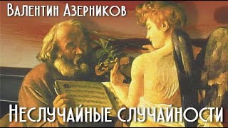 Валентин Азерников. Неслучайные случайности 1