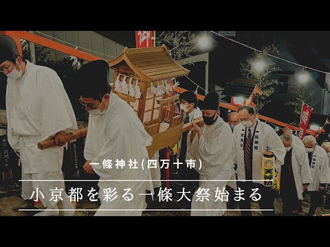 小京都に冬を告げる一條大祭開幕(四万十市)