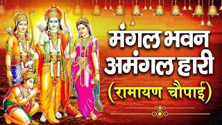 सम्पूर्ण रामायण चौपाई ~ मंगल भवन अमंगल हारी | रामायण ~ Ramayan Chaupai || #Ram Katha 2024