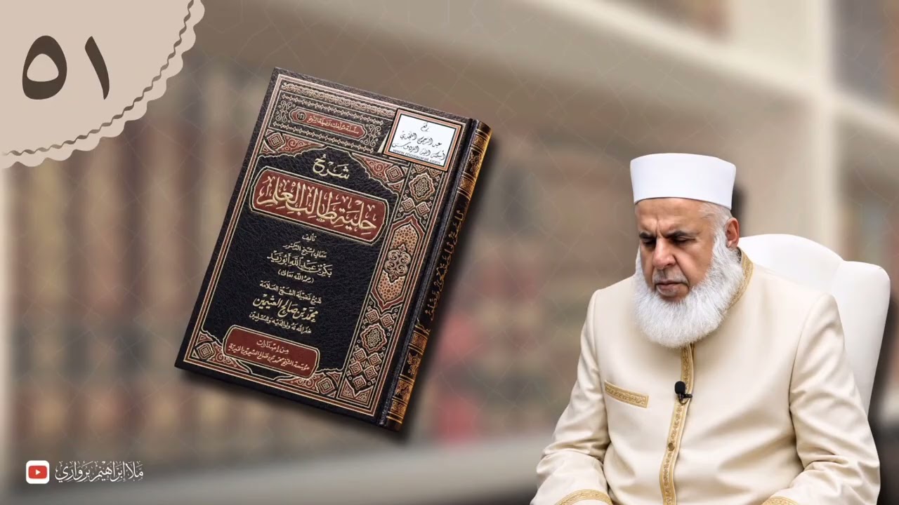 وانا (٥١) ژ شرۆڤەکرنا پەرتۆکا «شرح حلية طالب العلم» ژلایێ مەلا ابراهیم برواری ڤە