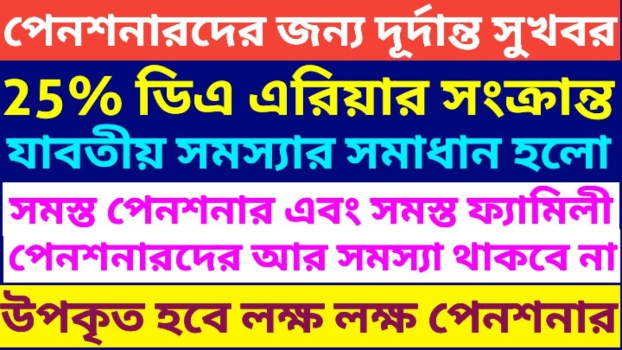 পেনশনারদের জন্য দূর্দান্ত সুখবর । Calculation of arrear DA of Pensioner 5th pay commission