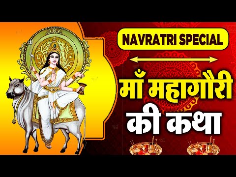 नवरात्रि के आठवें दिन महागौरी माता की कथा | Navratri Day 8 - Maa Mahagauri ki katha