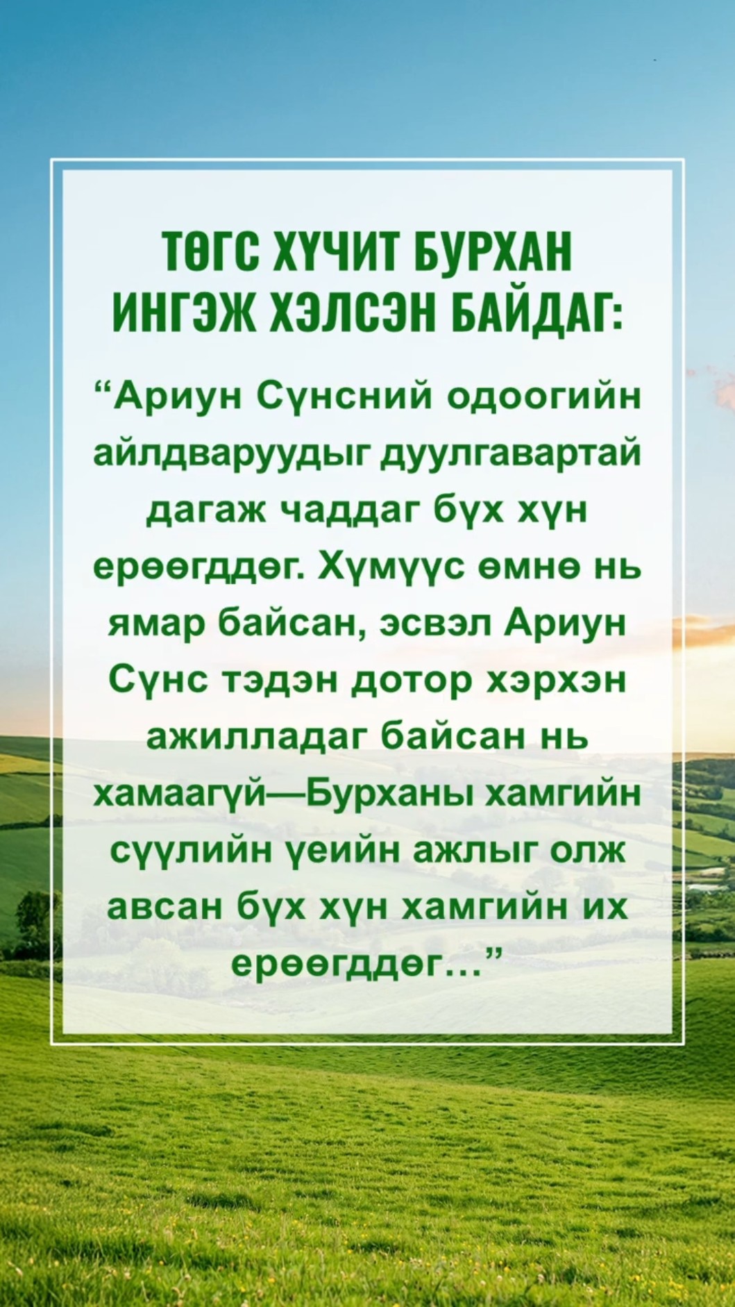 Шууд Бурханаас ирсэн үг