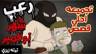 قصص رعب انيميشن | تجميعه احلي فديوهات رعب شهر نوفمبر | تيته زيزي عالم بامبو