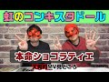 虹のコンキスタドール の動画、YouTube動画。