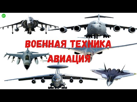 Военная техника для детей. Авиация. Самолеты.