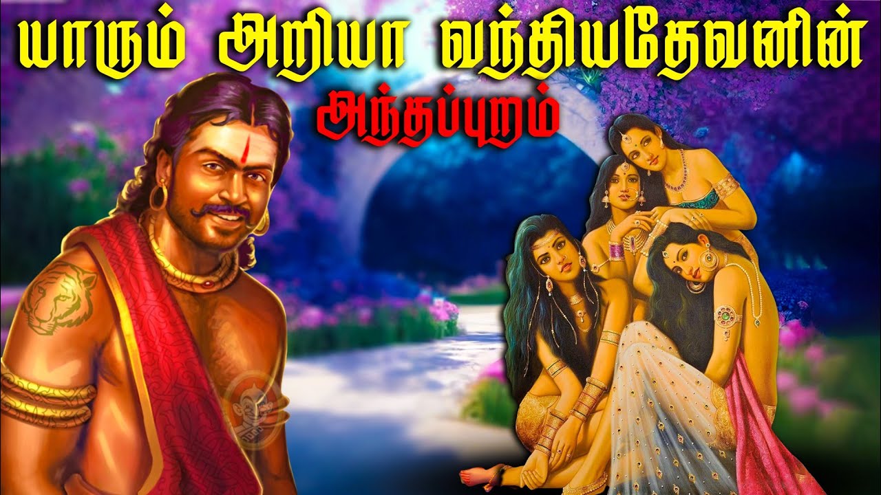 வந்தியத்தேவனுக்கு இத்தனை ரகசிய மனைவிகளா.? | குந்தவைக்கு அடுத்து..! | Vanthiyathevan History in Tamil