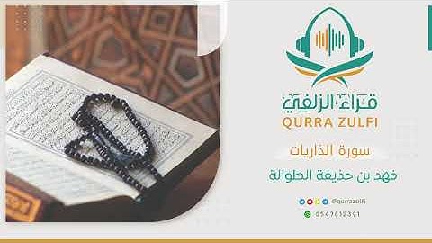 آيات من سورة الذاريات - الشيخ: فهد بن حذيفة الطوالة