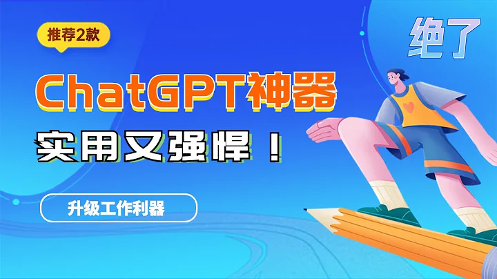 【黑科技】這2款免費ChatGPT神器，實用又強悍！ - 天天要聞