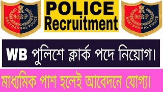 WB Policeএ ক্লার্ক পদে চাকরি // মাধ্যমিক পাশেরা আবেদনে যোগ্য।
