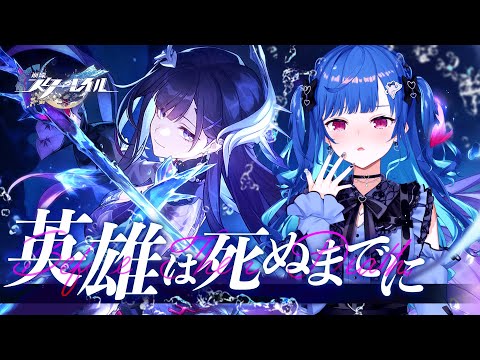 【 崩壊：スターレイル 】Ver3.5「英雄は死ぬまでに」遂にオンパロス後半戦に突入だあああ～！！！救う救う救う救う全員救う絶対にハッピーエンドBBQにする！！！【 にじさんじ ／ 西園チグサ 】