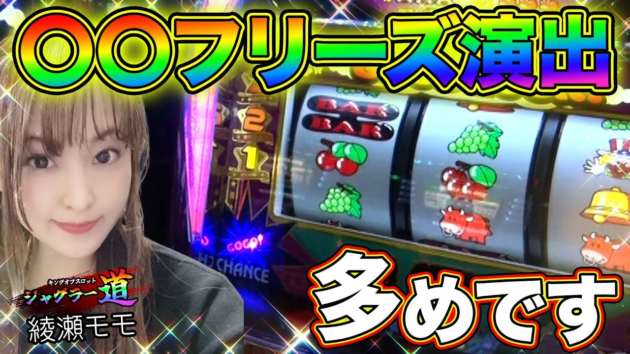 【必見！ジャグラーフリーズ動画！】綾瀬モモのジャグラー道＃８