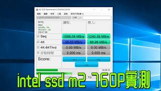 ssd intel 760p 256G 實測