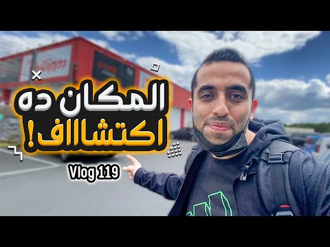 المحل ده اكتشاف حقيقي في المانيا الفلوق 119