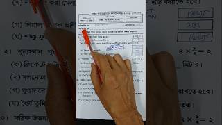 class 5 sastho o sarir shiksha 1st unit test question 2026 | class 5 swasthya sharirik shiksha