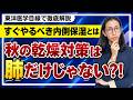 冬がつらい人は“秋”で差がついてた?!秋のうちに整えたい体の話【東洋医学】