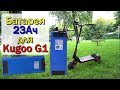 Обзор батареи 23Ач для Kugoo G1