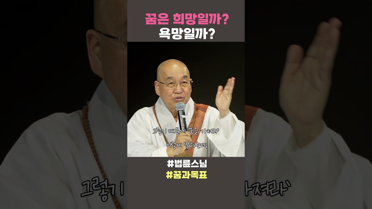 꿈은 희망일까? 욕망일까?  #법륜스님 #법륜스님쇼츠 #법륜쇼츠 #즉문즉설 #정토불교대학 #꿈과목표