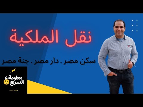 نقل الملكية ل سكن مصر دار مصر جنة مصر
