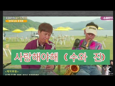 Ver 사랑해야 해 2021 (수와 진) en YouTube
