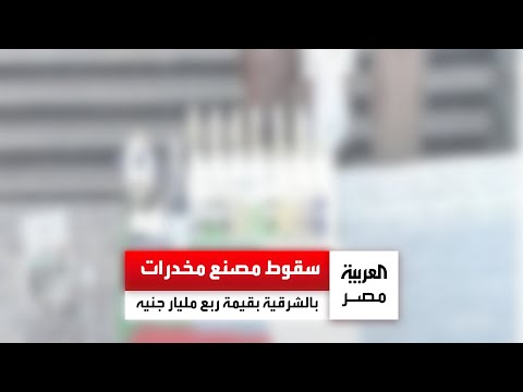 مضبوطات بربع مليار جنيه الداخلية تفكك مصنع ا سري ا لإعادة تدوير الأقراص المخدرة في الشرقية