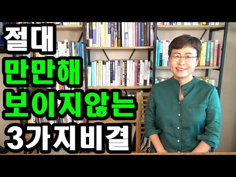 인간관계 잘하는 사람  - 절대 남에게 만만해 보이지 않는 3가지 비결