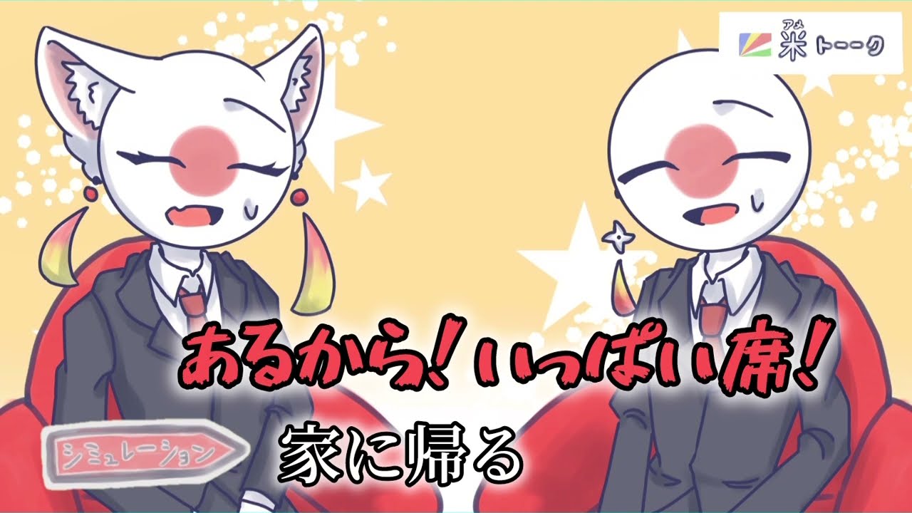 【アメトーク】カンヒュで大部屋の座り方！#countryhumans #イラスト #カントリーヒューマンズ #アメトーク #パロディー 