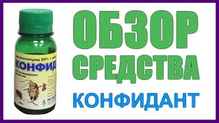Средство от насекомых Конфидант 50 мл
