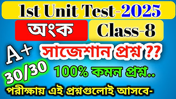 class 8 math 1st unit test suggestion 2025 / class 8 1st unit test math question paper 2025 / wbbse