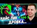 ПАПИЧ ПОСТАВИЛ 500 $ ПРОТИВ МИРАКЛА! / Папич Комментирует Liquid vs PSG.LGD 1 игра