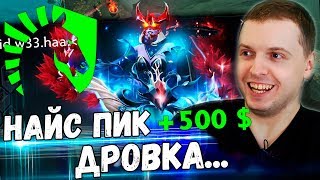 картинка: ПАПИЧ ПОСТАВИЛ 500 $ ПРОТИВ МИРАКЛА! / Папич Комментирует Liquid vs PSG.LGD 1 игра