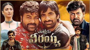 Waltair Veerayya (2023) || Chiranjeevi || Shruti Haasan || Full Story Explanation (Looped)