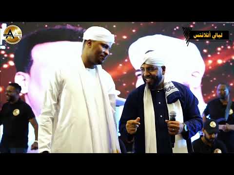 الهجروك عليا العميد احمد محمد عوض والفنان مهاب عثمان الاوكسجين ليالي اتلانتس2025 الدوحه