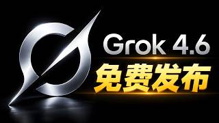Grok 4.6 正式发布！马斯克最强 AI 杀进第一梯队，免费使用 部署实测！| 零度解说