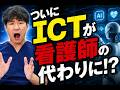 【出直し看護塾ライブ】看護師が足りなくて、忙しいけど看護師は補充されずにICTが・・・そんな未来です。