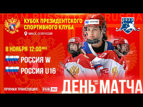 Видео: КПСК в Минске. Россия W - Россия U16