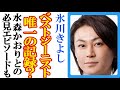 氷川きよしのベストジーニストの思い出に驚愕 浜崎あゆみとの受賞や水森かおりとのエピソードも