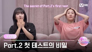 [I-LAND2/8회] '하고싶은대로 할 수 없써?!!' 지원자들 멘붕(?)에 빠뜨린 Part.2 첫 테스트의 비밀 | Mnet 240613 방송