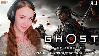 ПРИЗРАК ЦУСИМЫ - полное прохождение Ghost of Tsushima на ПК первое впечатление ч.1