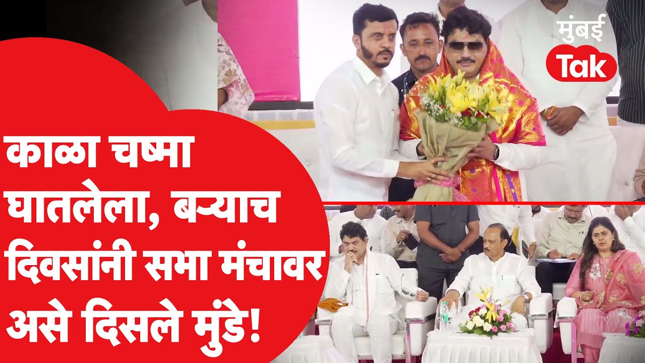 धनंजय मुंडे बऱ्याच दिवसांनी सभेच्या मंचावर, काळा चष्मा, शेजारी अजितदादा, गेवराईत काय झालं?